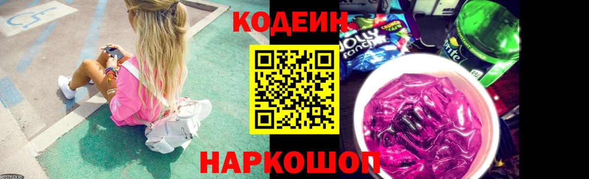 Кодеин Purple Drank  Кодеин Purple Drank  Вход с VPN  Новозыбков 